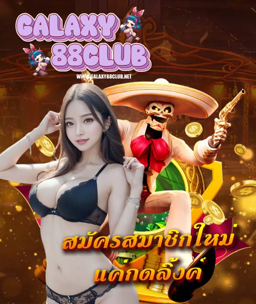 galaxy88club ระบบออโต้