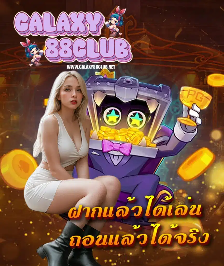 galaxy88club สล็อตออนไลน์