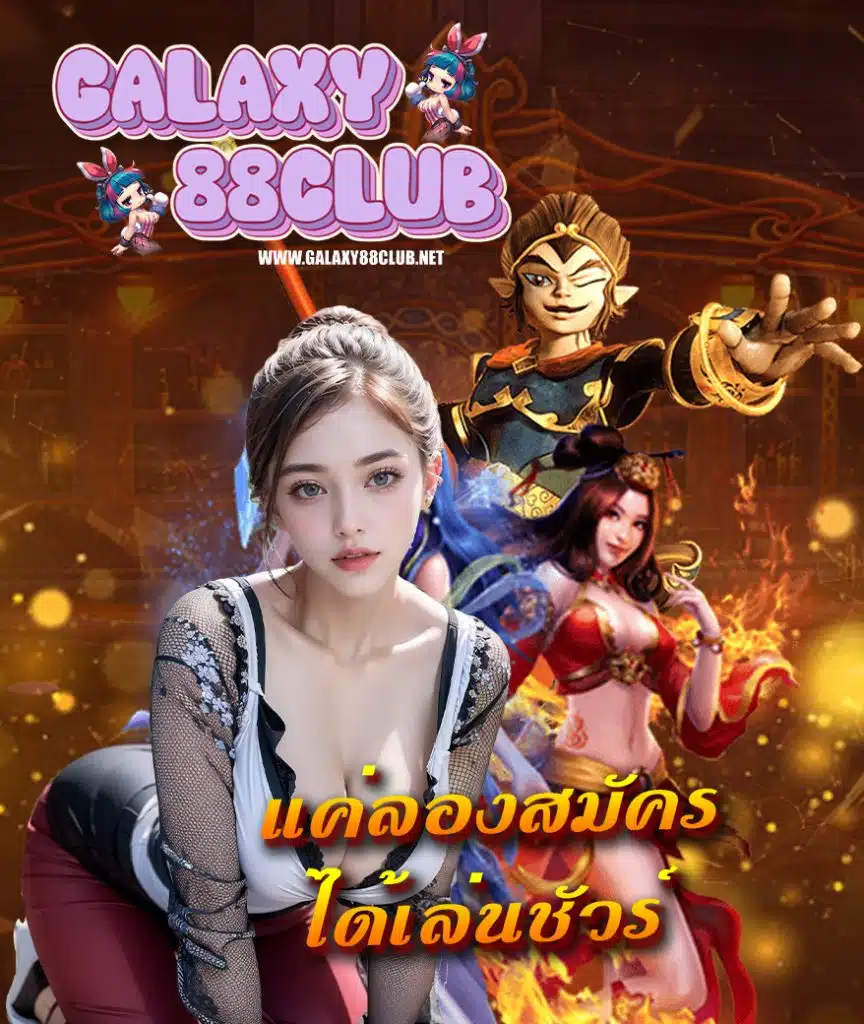 galaxy88club โปรโมชั่น